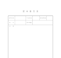 문서참조표 문서참조표